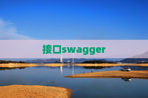 接口swagger 接口swagger